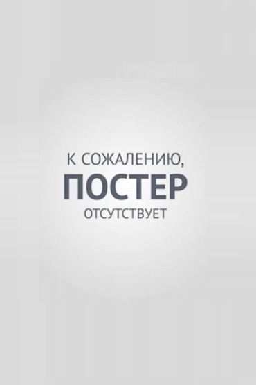 Постер отсутствует картинка