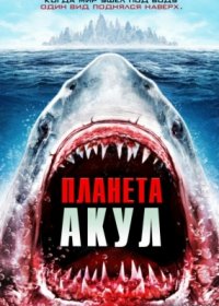 Планета акул