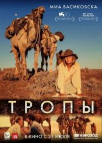 Тропы