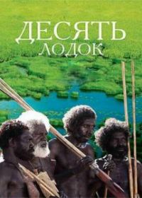Десять лодок