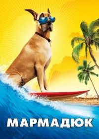 Мармадюк