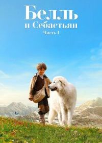 Белль и Себастьян