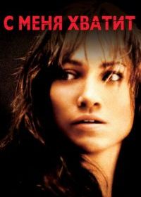 С меня хватит