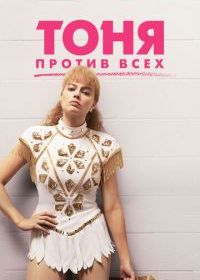 Тоня против всех