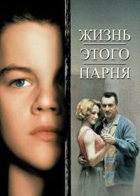 Жизнь этого парня