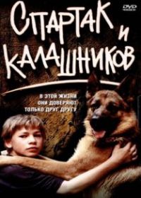 Спартак и Калашников