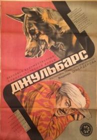 Джульбарс