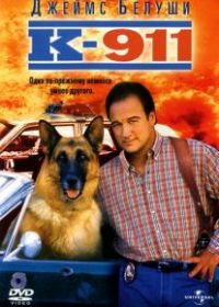 К-911