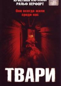 Твари