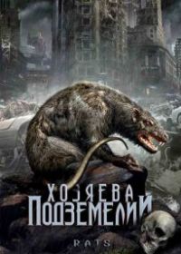 Хозяева подземелий