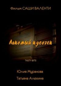 Лакомый кусочек