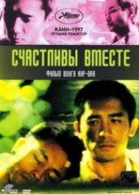 Счастливы вместе