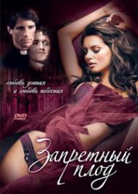 Запретный плод