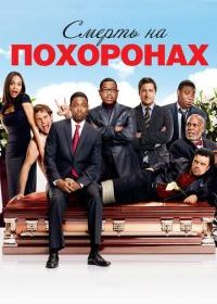 Смерть на похоронах