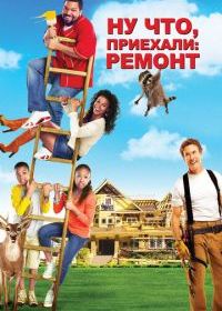 Ну что, приехали: Ремонт