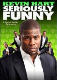 Кевин Харт: Серьёзно смешно