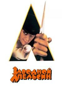 Заводной апельсин