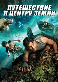 Путешествие к Центру Земли