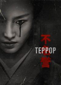 Террор