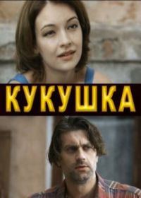 Кукушка