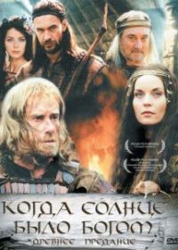 Старое предание. Когда солнце было богом