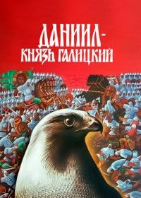 Даниил — князь Галицкий