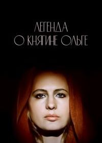 Легенда о княгине Ольге