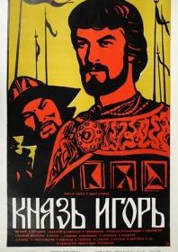Князь Игорь