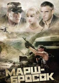 Марш-бросок