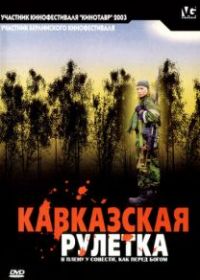 Кавказская рулетка