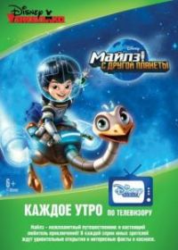 Майлз с другой планеты
