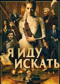 Я иду искать