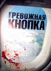 Тревожная кнопка