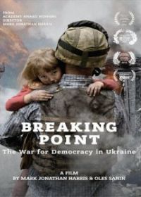 Переломный момент: Война за демократию на Украине