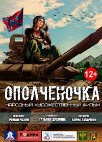 Ополченочка