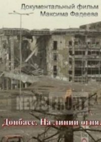 Донбасс на линии огня