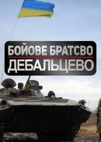 Боевое братство. Дебальцево