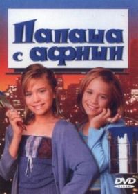 Папаша с афиши