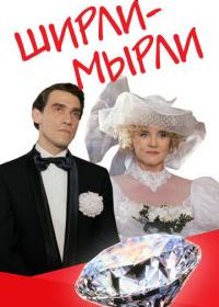 Ширли-мырли