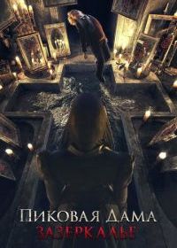 Пиковая дама: Зазеркалье