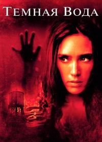 Темная вода