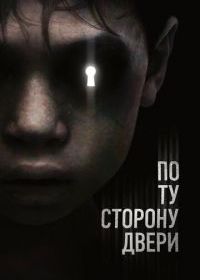 По ту сторону двери