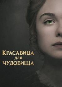 Красавица для чудовища