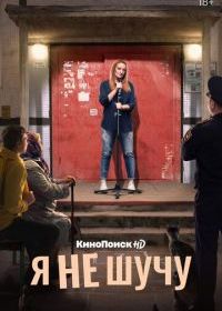 Я не шучу
