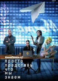 Просто представь, что мы знаем