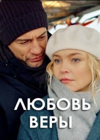 Любовь Веры