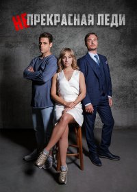 Непрекрасная леди