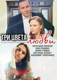 Три цвета любви