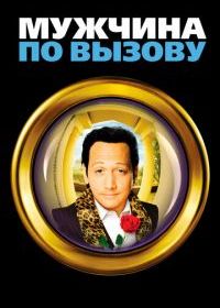 Мужчина по вызову