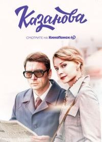 Казанова